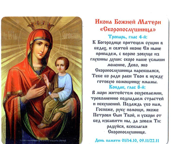 Скоропослушница икона Божией матери молитва