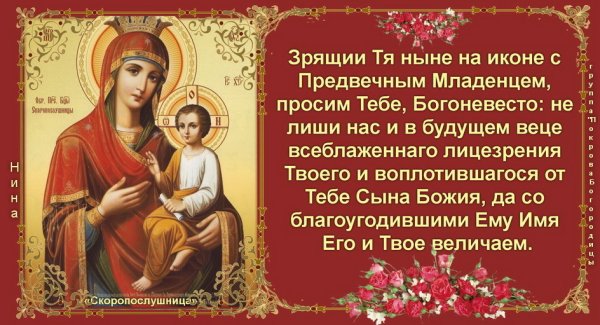 Молитва Божьей матери Скоропослушница