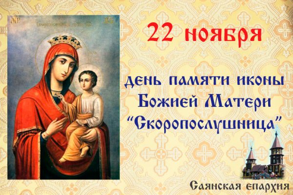 22 Ноября икона Божией матери Скоропослушница