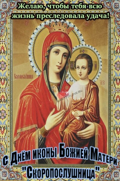 Образ Пресвятой Богородицы Скоропослушница