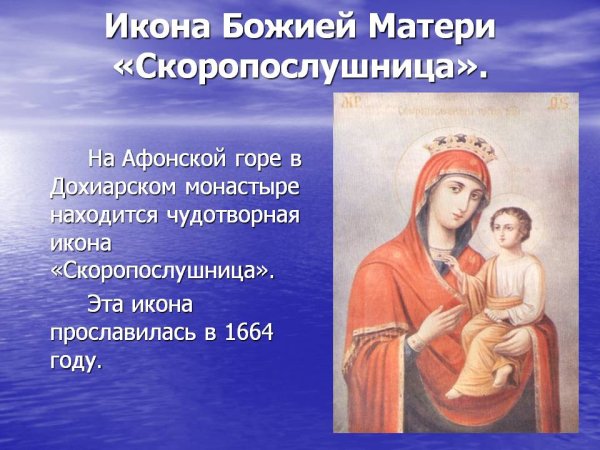 Молитва Божьей матери Скоропослушницы