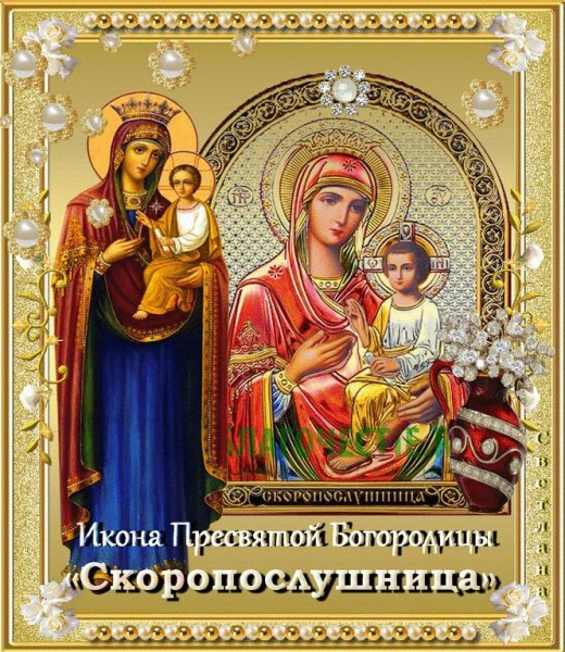 22 Ноября иконы Божией матери именуемой Скоропослушница