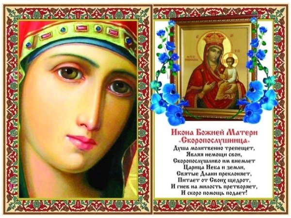 Молитва Богородицы Скоропослушницы