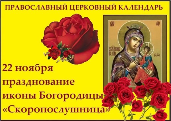 22 Ноября праздник иконы Божьей матери Скоропослушница