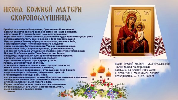 Скоропослушница икона Божией матери молитва