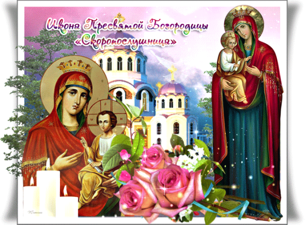 22 Ноября икона Божией матери Скоропослушница