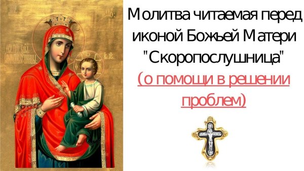 Иконы и молитвы Пресвятой Богородице Скоропослушнице