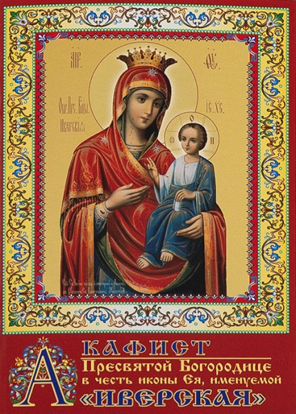 Акафист Скоропослушнице Божьей матери