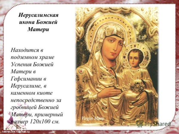 Иконы Божьей матери Иерусалимская и скоропоплушница