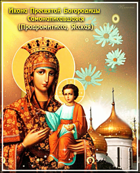 Праздник иконы Божией матери «Самонаписавшаяся»