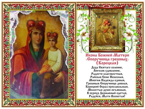 20 Марта — праздник иконы Божией матери «Споручница грешных»