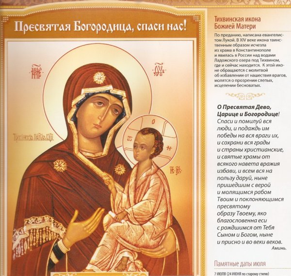 Тихвинская икона Божией матери молитва