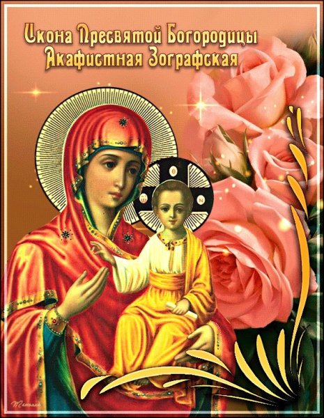 Праздник иконы Божией матери Акафистная Зографская