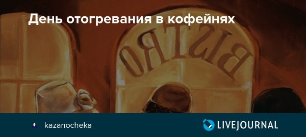 День отогревания в кофейнях