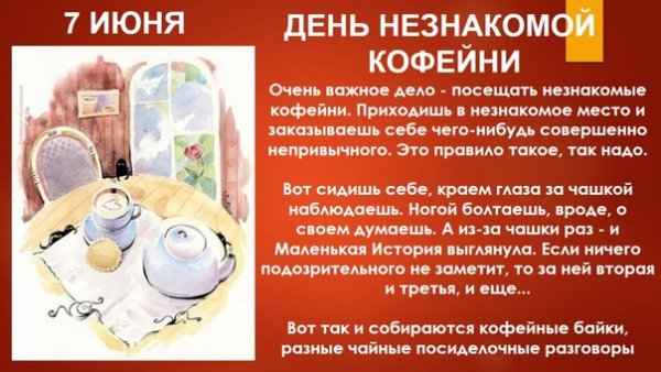 День незнакомой кофейни 7 июня
