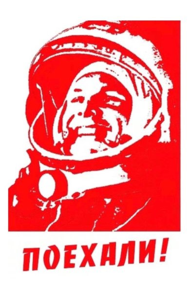 Плакат Гагарин поехали
