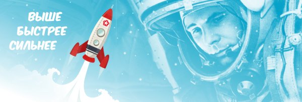 День космонавтики