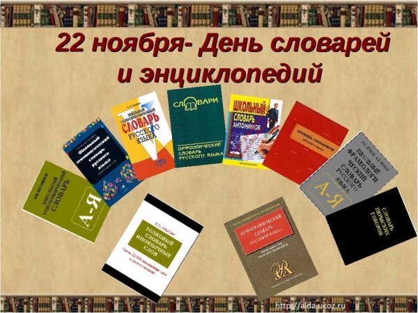 Выставка словари и энциклопедии