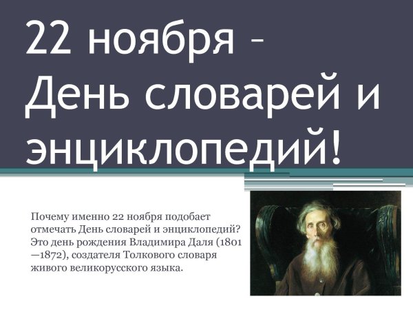День словарей и энциклопедий