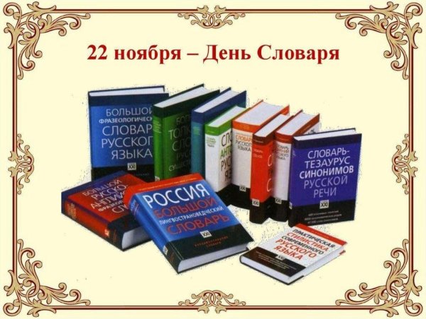22 Ноября день словаря