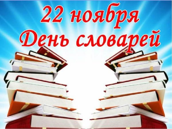 22 Ноября день словаря