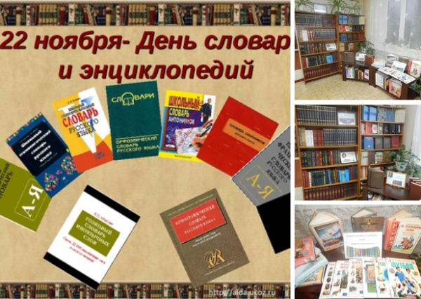 22 Ноября день словарей и энциклопедий