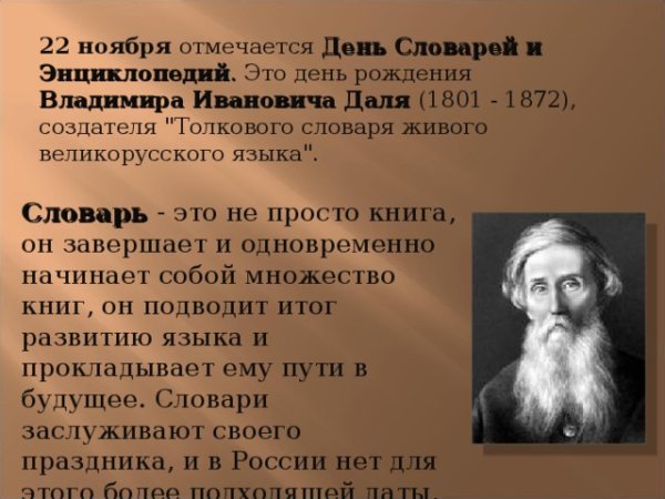 22 Ноября день словаря презентация