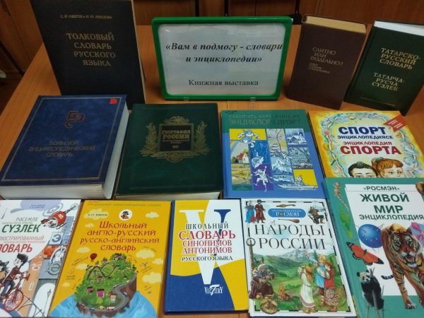 Выставка словари и энциклопедии