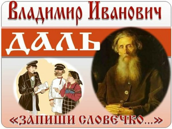 День рождения Даля Владимира