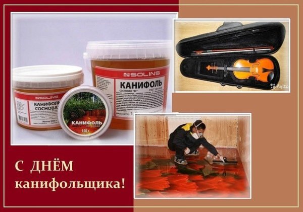 День канифольщиков