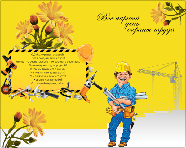 Поздравление с днем охраны труда
