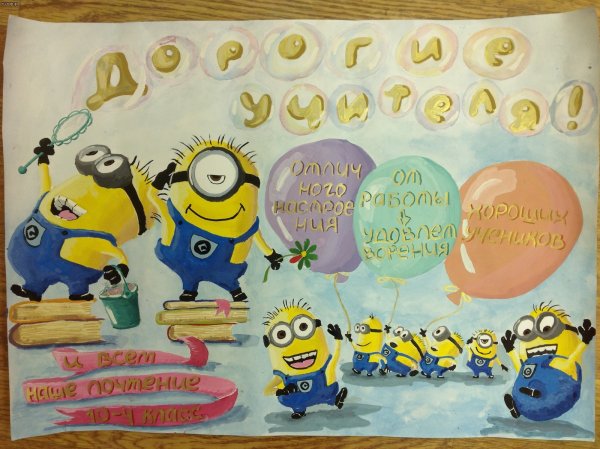 Смешные плакаты на день учителя