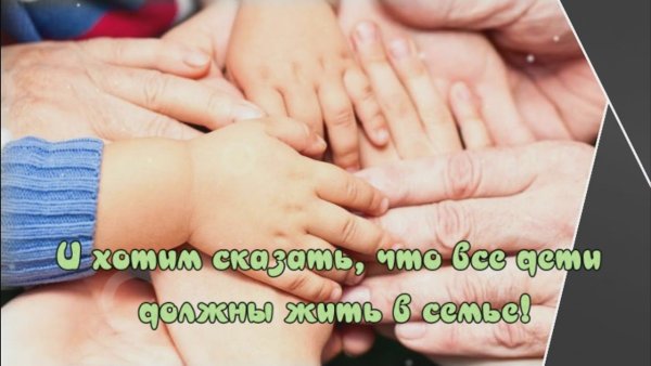 День приемной семьи