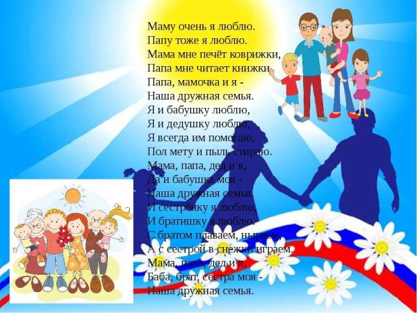 Стихотворение на день семьи