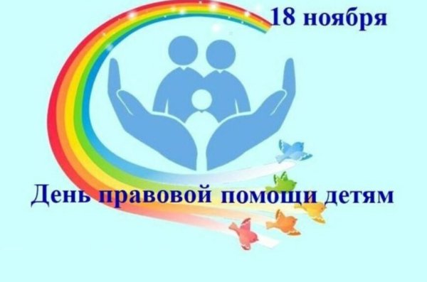 Эмблема день правовой помощи детям