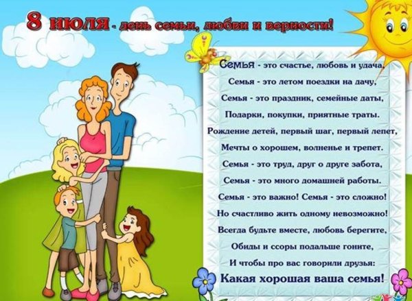 Стихи ко Дню семьи любви и верности для детей