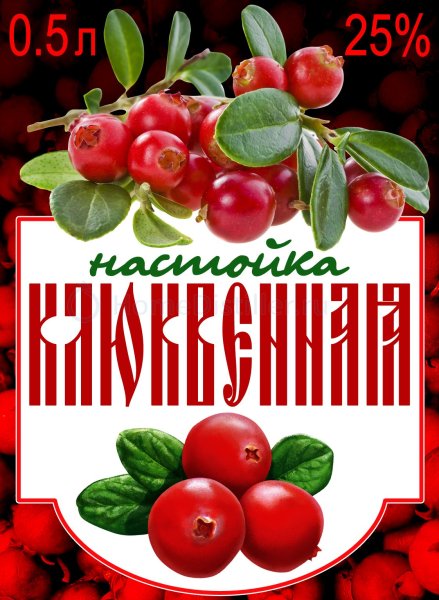 Настойка клюковка этикетка