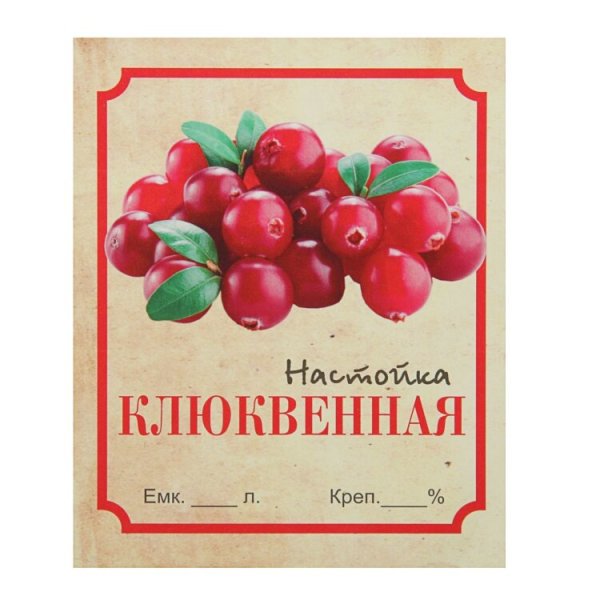 Настойка клюковка этикетка