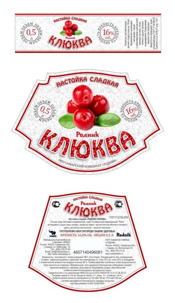 Наливка клюквенная этикетка на бутылку