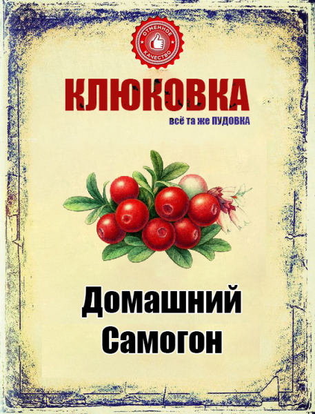 Этикетка клюква на самогоне