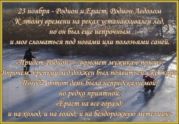 Родион и Ераст Родион Ледолом 23 ноября