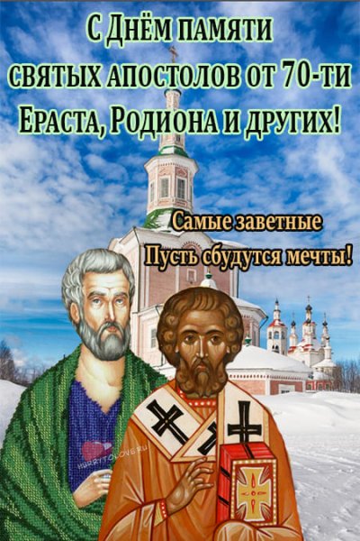 Родион и Ераст 23 ноября