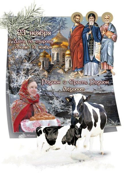 Родион и Ераст народный праздник