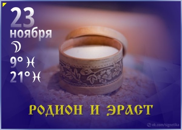 Родион и Ераст 23 ноября