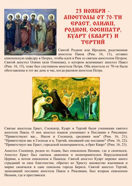 Апостолы от 70-ти: Ераст, Олимп, Родион, Сосипатр, Куарт (кварт) и тертий