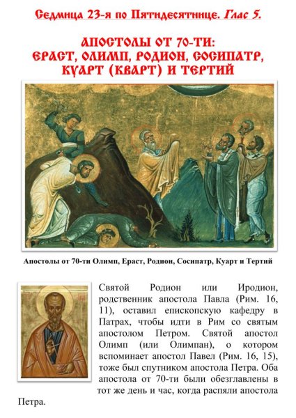 День шести апостолов