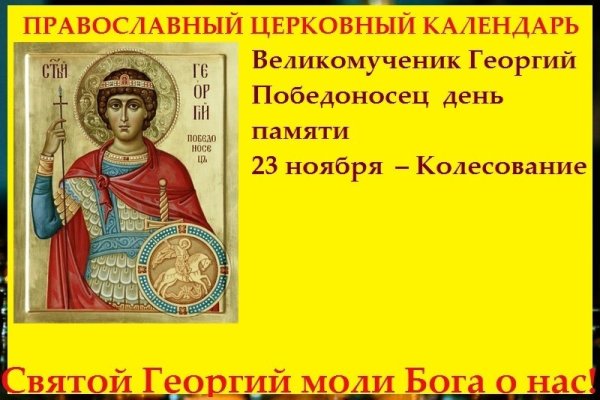 День памяти Георгия Победоносца 23 ноября