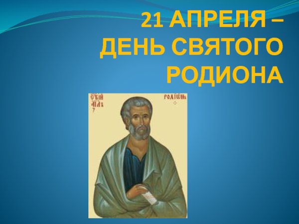 Народный праздник Родион Ледолом