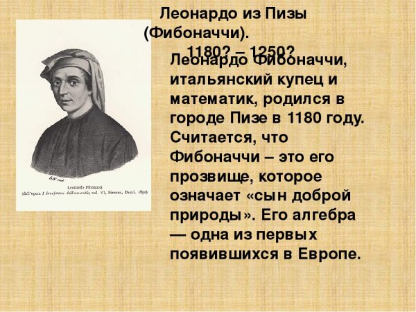 Леонардо Фибоначчи золотое сечение