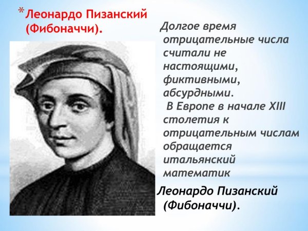 Леонардо Пизанский (Фибоначчи)